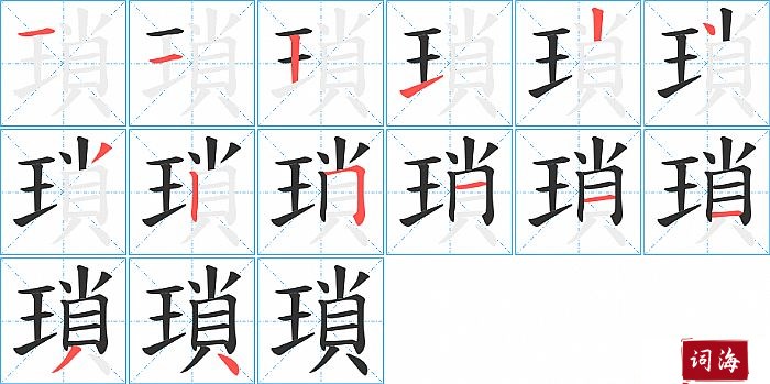 瑣字怎么写图解