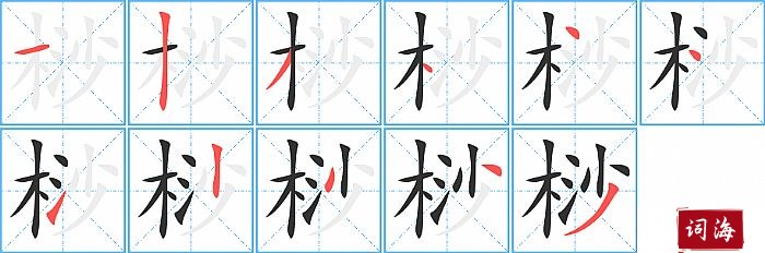 桫字怎么写图解