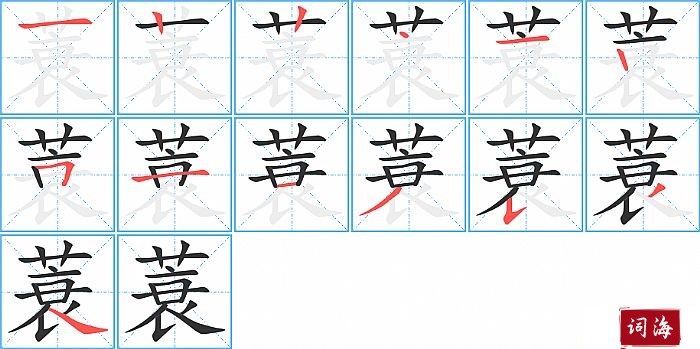 蓑字怎么写图解