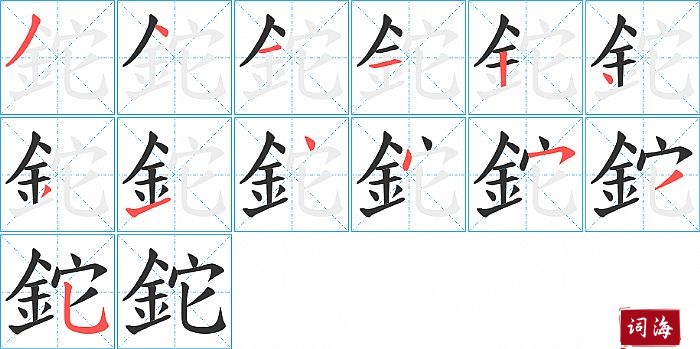 鉈字怎么写图解