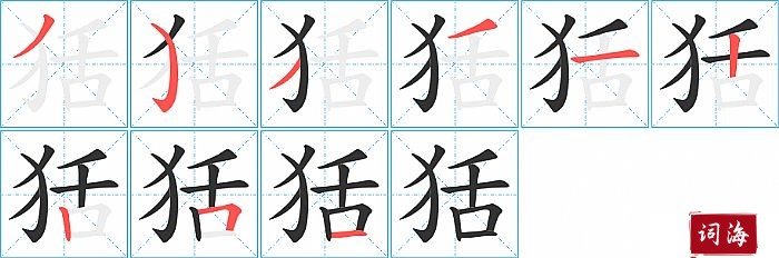 狧字怎么写图解