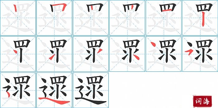 遝字怎么写图解