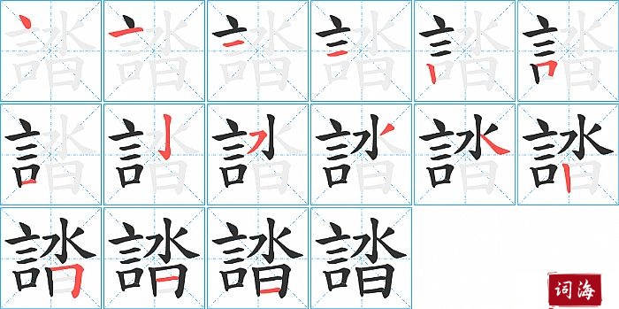 誻字怎么写图解