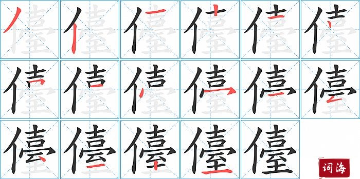 儓字怎么写图解