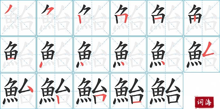 鮐字怎么写图解