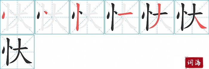 忕字怎么写图解