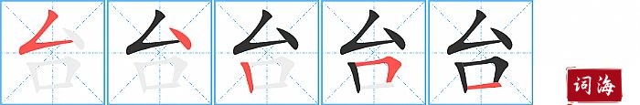 台字怎么写图解