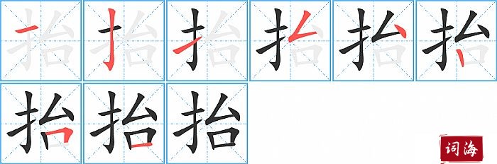 抬字怎么写图解