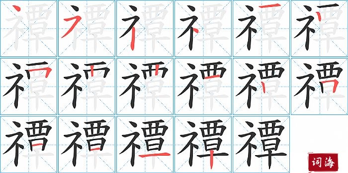 禫字怎么写图解