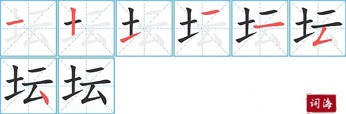 坛字怎么写图解