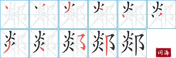 郯字怎么写图解