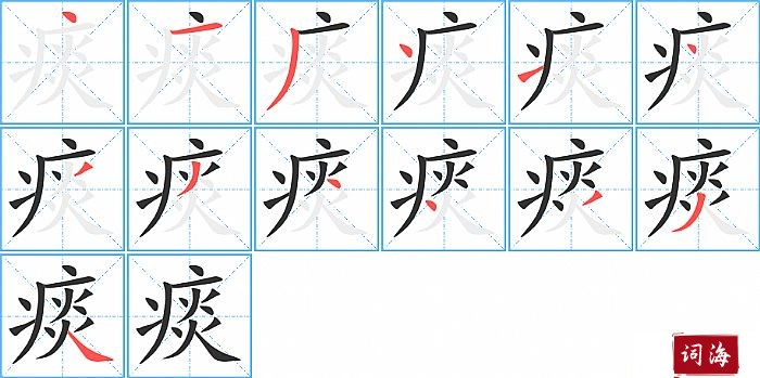 痰字怎么写图解