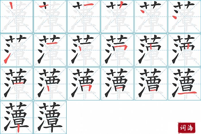 藫字怎么写图解