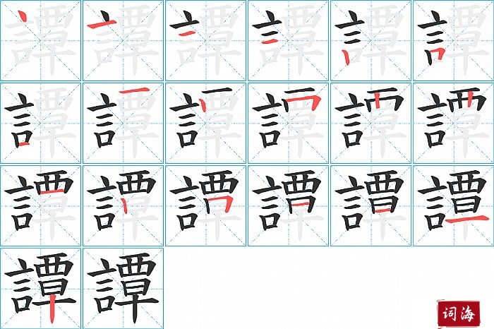 譚字怎么写图解