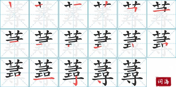蕁字怎么写图解
