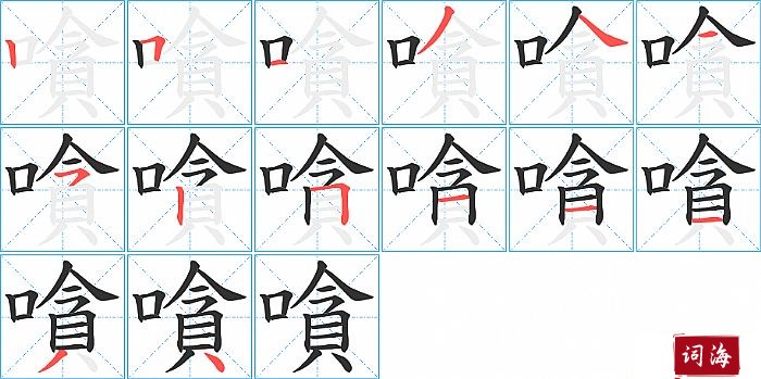 嗿字怎么写图解