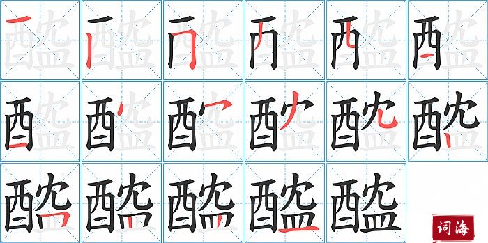 醓字怎么写图解