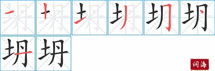 坍字怎么写图解