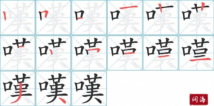 嘆字怎么写图解