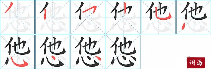怹字怎么写图解
