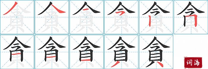 貪字怎么写图解