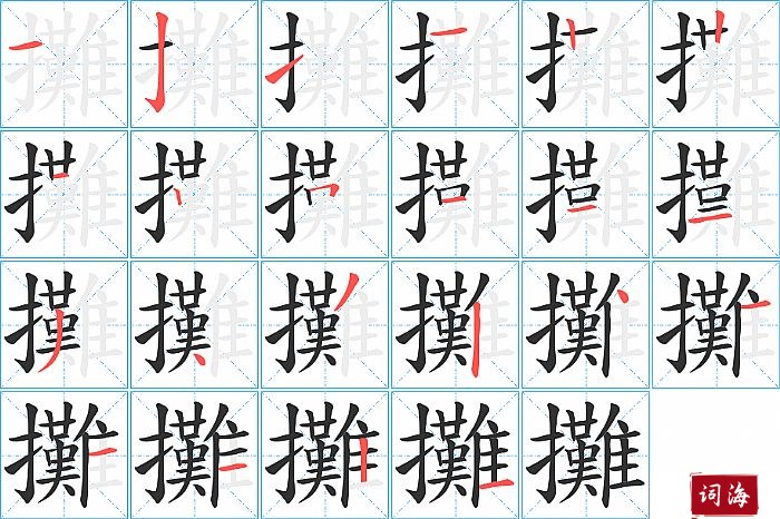 攤字怎么写图解
