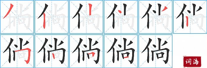 倘字怎么写图解