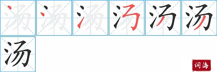 汤字怎么写图解