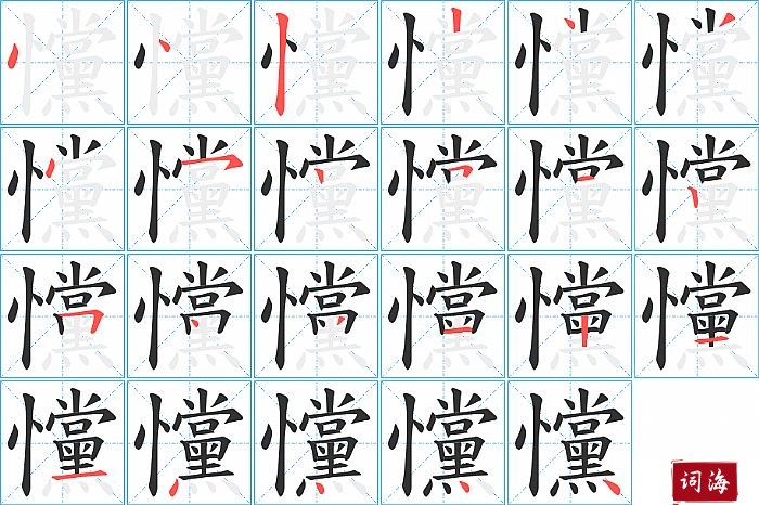 戃字怎么写图解