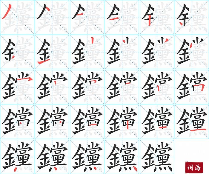 钂字怎么写图解