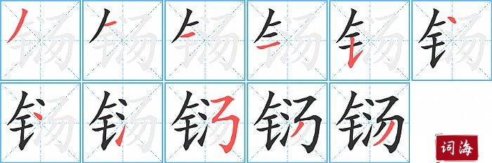 铴字怎么写图解