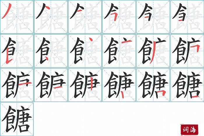 餹字怎么写图解