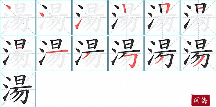 湯字怎么写图解