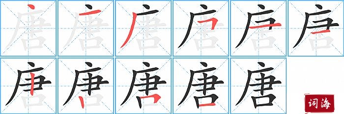 唐字怎么写图解