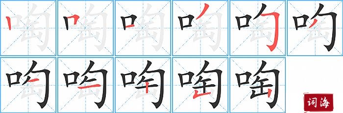 啕字怎么写图解