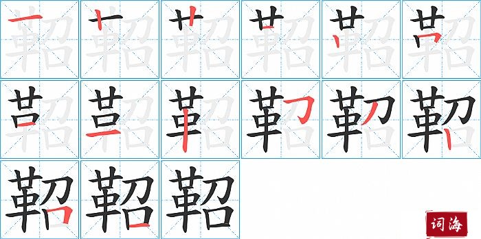 鞀字怎么写图解