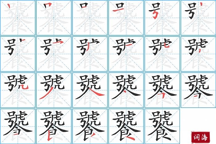饕字怎么写图解