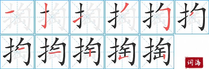 掏字怎么写图解
