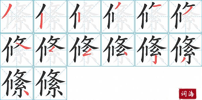 絛字怎么写图解