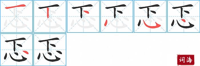 忑字怎么写图解