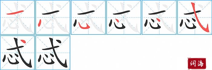 忒字怎么写图解