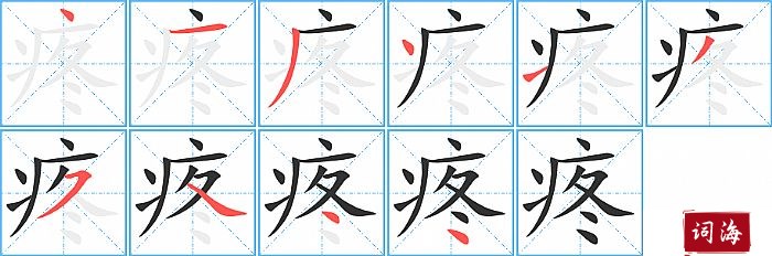 疼字怎么写图解