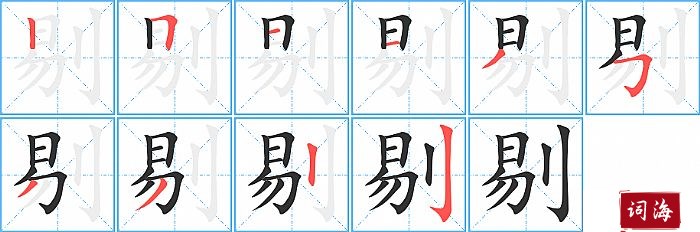 剔字怎么写图解