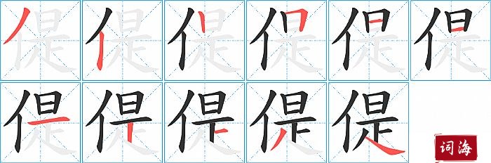 偍字怎么写图解