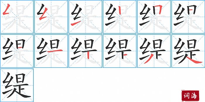 缇字怎么写图解