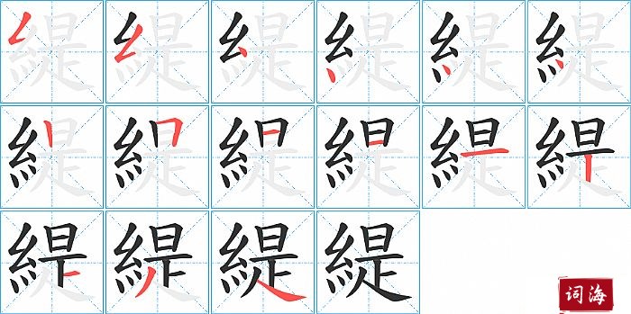 緹字怎么写图解
