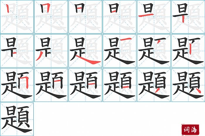 題字怎么写图解