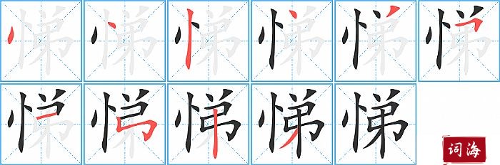 悌字怎么写图解