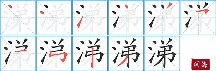 涕字怎么写图解