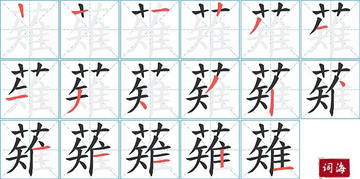 薙字怎么写图解